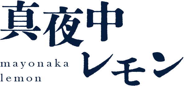 真夜中レモンロゴマーク